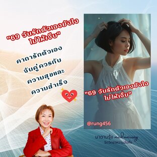 E-book "69 วันรักตัวเองยังไงไม่ให้เจ็บ"