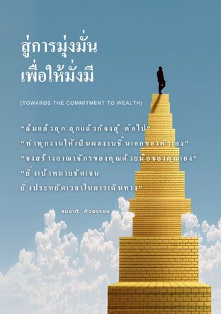 สู่การมุ่งมั่นเพื่อให้มั่งมี (Towards the commitment to wealth)