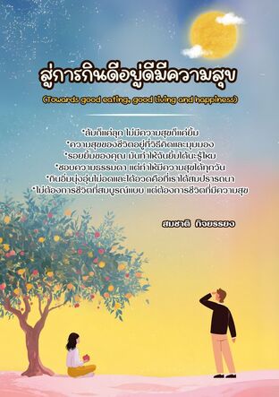 สู่การกินดีอยู่ดีมีความสุข (Towards good eating, good living and happiness)