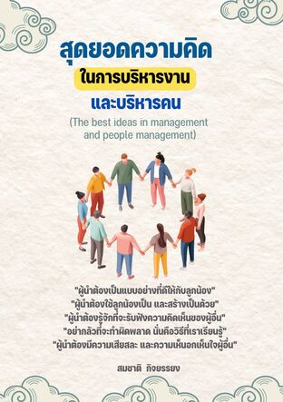 ผู้นำกับสารพัดความคิดสร้างความสำเร็จจากงานและคน  (Leaders with a variety of ideas to create success from work and people)
