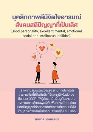 บุคลิกภาพดีมีจิตใจอารมณ์สังคมสติปัญญาที่เป็นเลิศ (Good personality, excellent mental, emotional, social and intellectual abilities)