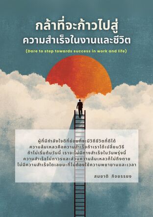 กล้าที่จะก้าวไปสู่ความสำเร็จในงานและชีวิต  (Dare to step towards success in work and life)