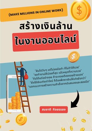 สร้างเงินล้านในงานออนไลน์ (Make millions in online work)