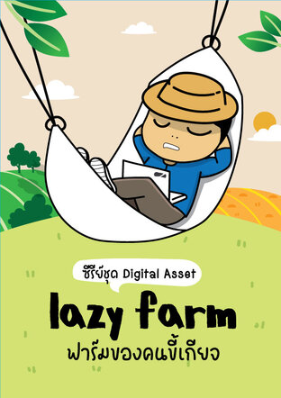 Lazy Farm ฟาร์มของคนขี้เกียจ