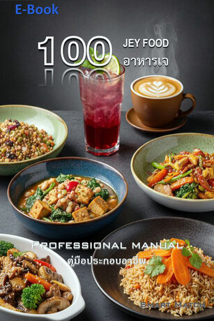 100 อาหารเจ