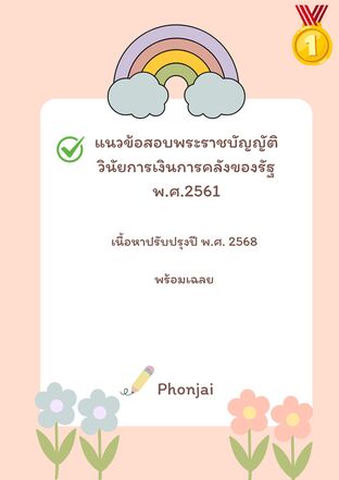 แนวข้อสอบพระราชบัญญัติวินัยการเงินการคลังของรัฐ พ.ศ.2561