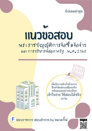 แนวข้อสอบพระราชบัญญัติการจัดซื้อจัดจ้างและการบริหารพัสดุภาครัฐ พ.ศ.2560