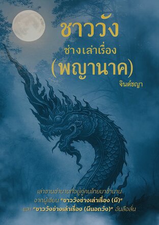 ชาววังช่างเล่าเรื่อง (พญานาค)