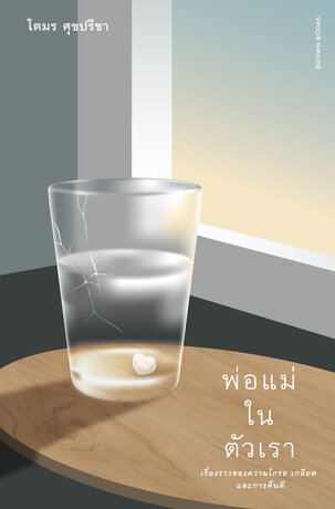 พ่อแม่ในตัวเรา: เรื่องราวของความโกรธ เกลียด และการคืนดี