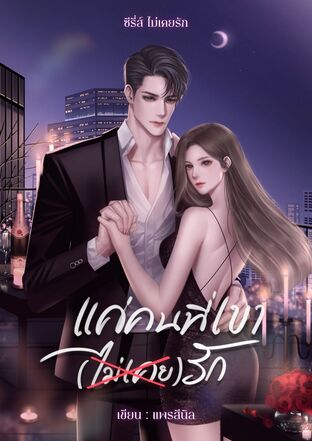 แค่คนที่เขาไม่เคยรัก