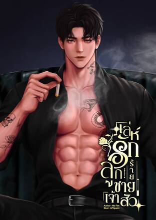 เล่ห์รักร้ายลูกชายเจ้าสัว