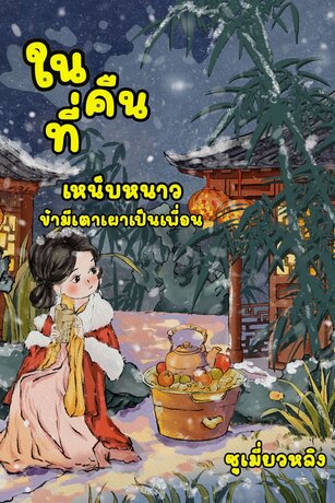 ในคืนที่เหน็บหนาวข้ามีเตาเผาเป็นเพื่อน