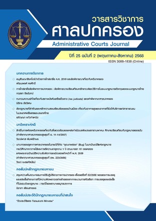 วารสารวิชาการศาลปกครอง ปีที่ 25 ฉบับที่ 2 (พฤษภาคม-สิงหาคม) 2568