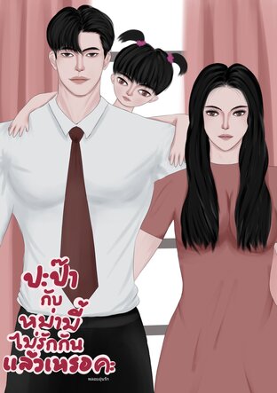 ปะป๊ากับหม่ามี้ไม่รักกันแล้วเหรอคะ