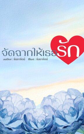 จัดฉากให้รักเธอ(ราชันxพลอยขวัญ)