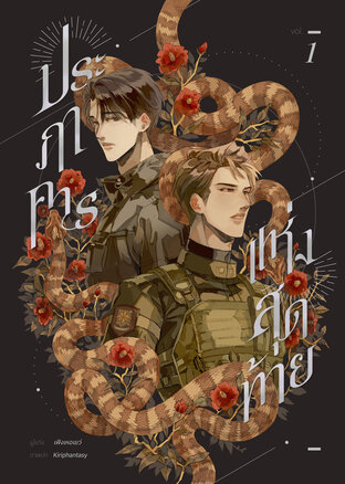 ประภาคารแห่งสุดท้าย เล่ม 1