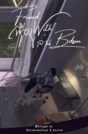 FWB(dsm) เพื่อน เล่น