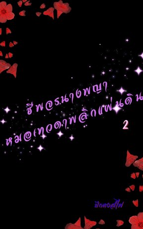 ชีพจรนางพญา หมอเทวดาพลิกแผ่นดิน 2