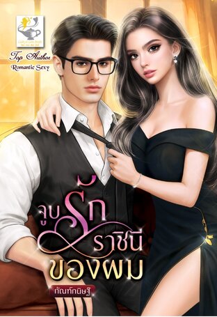 จูบรักราชินีของผม