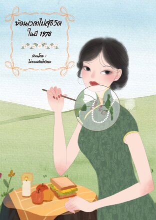 ย้อนเวลาไปสู้ชีวิต ในปี 1978