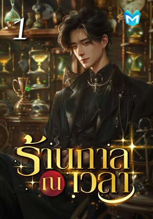 ร้าน ณ กาลเวลา เล่ม 1