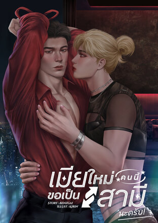 #เมียใหม่คนนี้ขอเป็นสามีนะครับ (เคะกล้าม)