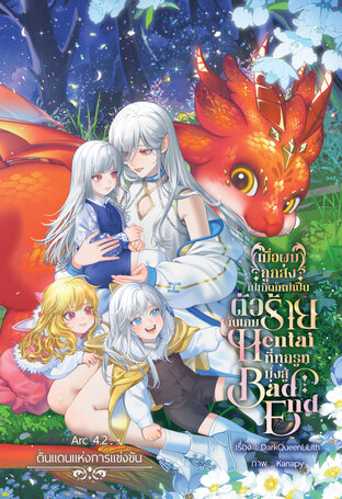 เมื่อผมถูกส่งไปเกิดใหม่เป็นตัวร้ายในเกมHentaiที่ทุกรูทมุ่งสู่Bad End Arc4.2