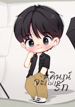 นคินณ์จะ(ไม่)รัก ฉบับพิเศษ