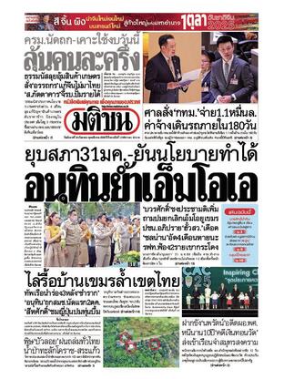 หนังสือพิมพ์มติชน วันอังคารที่ 30 กันยายน พ.ศ.2568