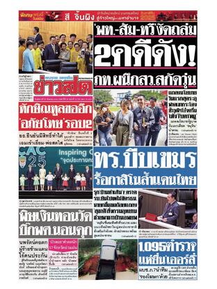 หนังสือพิมพ์ข่าวสด วันอังคารที่ 30 กันยายน พ.ศ.2568