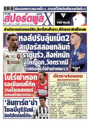 หนังสือพิมพ์สปอร์ตพูลXรายวัน วันพุธที่ 1 ตุลาคม พ.ศ.2568