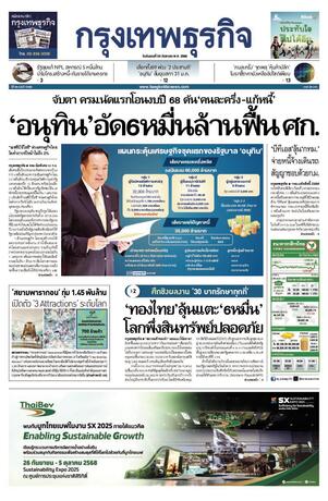 กรุงเทพธุรกิจ วันอังคารที่ 30 กันยายน พ.ศ.2568