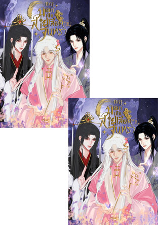 SET ทะลุมิติมาเป็นสายเลือดจันทรา 2 เล่มจบ