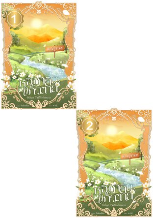 SET หอมกลิ่นแก้วตาล