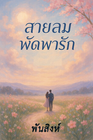 สายลมพัดพารัก.