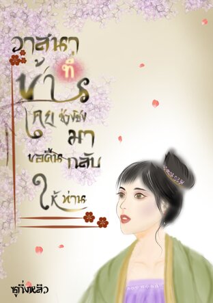 วาสนาที่ข้าเคยช่วงชิงมาขอคืนกลับให้ท่าน