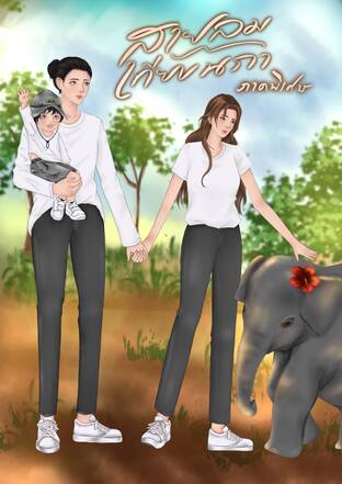 สายลมเทียบนภา (ภาคพิเศษ)