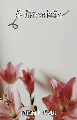 ถ้าต้องหย่ารัก