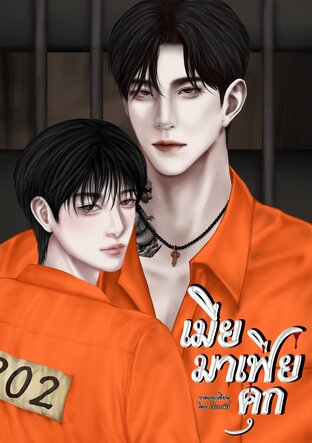 เมียมาเฟียคุก 2