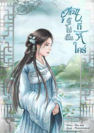 ฮูหยินผู้ไม่เป็นที่รักใคร่