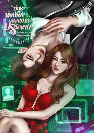 พันธะซ่อนรักของท่านประธาน [เซตพิษรักท่านประธาน]