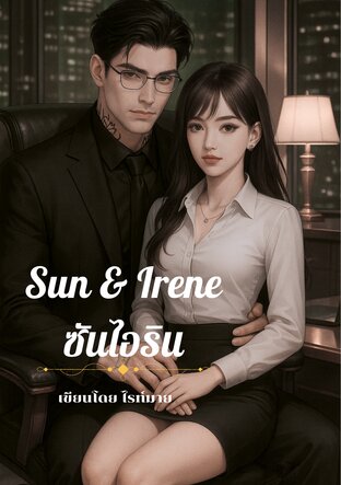 Sun Irene ซันไอริน