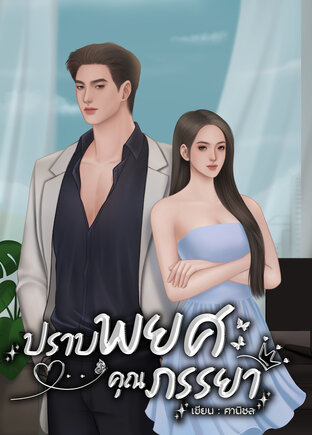 ปราบพยศคุณภรรยา