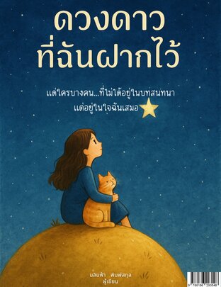 ดวงดาวที่ฉันฝากไว้