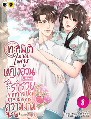 ทะลุมิติมาอยู่ในร่างหญิงอ้วนยุค 70 ฉันจะร่ำรวยจากการเปิดตลาดธุรกิจความงามให้ได้! เล่ม 8
