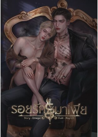 รอยรักมาเฟีย (Omega1)