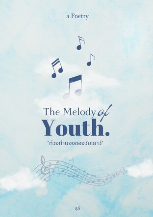 ท่วงทำนองของวัยเยาว์ (The Melody of Youth)