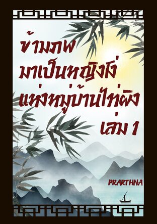 ข้ามภพมาเป็นหญิงโง่แห่งหมู่บ้านไท่ผิง เล่ม 1