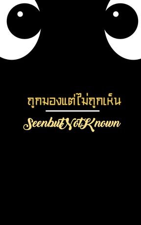 ถูกมองแต่ไม่ถูกเห็น Seen but Not Known