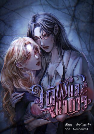 ใต้พันธนาการ เล่ม 2 [Omegaverse : GL]